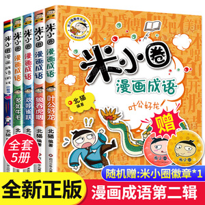 新版米小圈漫画成语第二辑全套5册米小圈成语故事米小圈上学记一年级二年级三年级四年级五年级六年级爆笑漫画书成语接龙书小学生