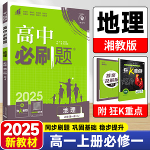 2025新版高中必刷题高一上地理必修第一册湘教版XJ 新教材必修1同步练习册zj
