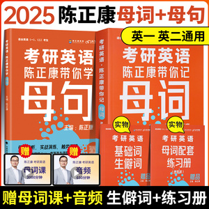 【送视频】陈正康记母词2025考研英语陈正康带你记母词 24英语一英语二历年真题词汇单词书 2024考研词汇分频速记宝典单词