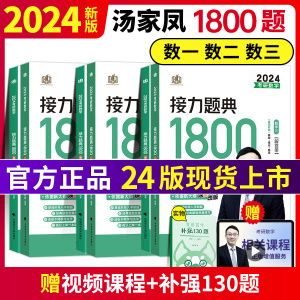 官方正版】汤家凤2024考研数学汤家凤1800题高等数学辅导讲义+接力题典24数学一数二数三考研数学零基础配660题线性代数概率论视频