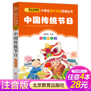 【4本28元系列】正版 中国传统节日 彩图注音版 小书虫阅读系列小学必读丛书 小学生课外阅读书籍推荐 北京教育出版社