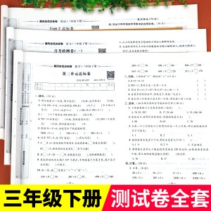 三年级下册试卷全套测试卷人教版练习册小学3下语文数学英语同步训练单元期末练习真题黄冈全优达标卷考试专项训练卷子部编