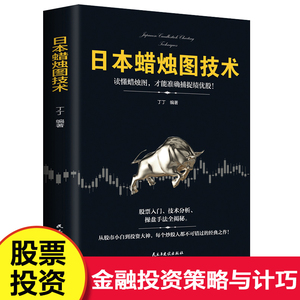 日本蜡烛图技术 股票书籍金融期货分析新手入门财富自由个人投资理财操盘手法全揭秘实战教程从零开始学炒股股市k线图新解经济管理