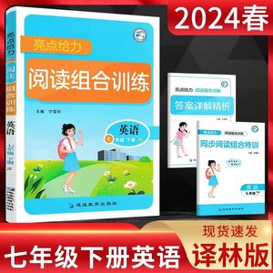 2024春新版七年级下册英语亮点给力阅读组合训练译林版 初一英语阅读专项训练题同步练习强化训练练习册7下初中完形填空100分zj