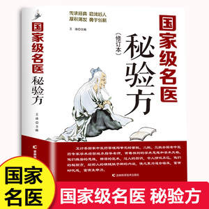 名医秘验方 修订版 本草纲目中草药秘方常用验方集萃中华名方大全医方疑难杂症医典对症验方偏方中医养生书籍吉林科学技术出版社