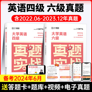 备考2024.6【含12月真题】大学英语四级六级考试真题实战18套历年真题试卷模拟卷子cet4 6四六级真题听力写作翻译阅读答案解析 sl