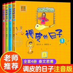 正版 调皮的日子注音版全套4册1上1下2上2下 春风文艺出版社黑白版 秦文君著 畅销儿童书籍学校老师推荐必读一二年级课外书一年级