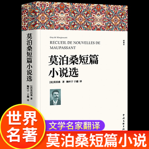 莫泊桑短篇小说选 含羊脂球项链我的于勒叔叔 完整版全译本 莫泊桑短篇小说集精选初高中生课外阅读书籍 中国文联出版社