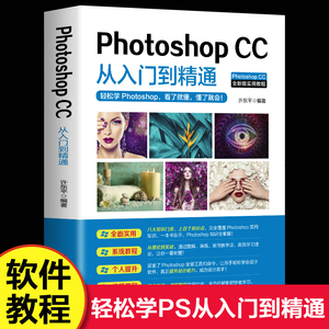零基础photoshop cc从入门到精通 ps教程书完全自学教程图像处理图片抠图调色淘宝美工平面设计软件教材2020书籍做合成教学书