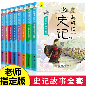 少年读史记 全套8册 史记全册正版书籍 青少年版 三年级四五六年级课外书必读小学生阅读书籍儿童趣味历史故事书小学版 初中原著