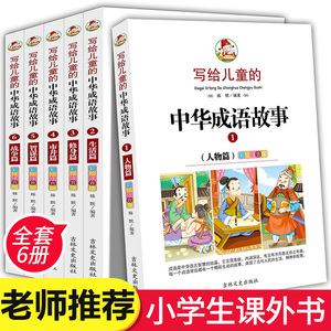 全套6册 写给儿童的中华成语故事大全 彩绘注音版 小学生课外阅读书籍少儿图书儿童故事书6-9-12周岁一年级课外书二三年级历史书CM