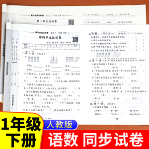 一年级下册语文数学试卷测试卷全套人教版 小学1下同步练习册专项训练下学期单元检测期末冲刺100分黄冈小状元练习题部编