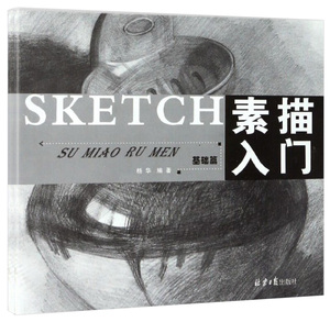 素描入门基础篇 素描技法 零基础素描初学自学入门教程教材 铅笔手绘