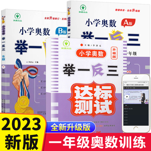 2023新版 小学一年级奥数创新思维训练题举一反三奥数教程全套A版+B版+达标测试 1年级数学思维训练上册下册练习册全国通用人教版