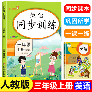 三年级上册英语同步训练人教PEP版同步练习册小学3年级上学期英语课时练习题单词语法词汇句型天天练乐学熊