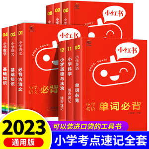 小红书小学全套人教版 语文数学英语知识大全二三四五六年级小学政治科学速查速记知识手册数学公式定律英语单词口袋书RJ