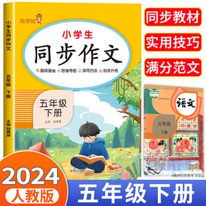 2024新 五年级下册同步作文语文人教版 小学生作文书大全 写作技巧指导满分范文优秀素材好词好句好段好开头好结尾部编统编版5下RJ