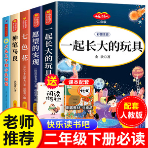 【老师推荐】一起长大的玩具二年级下册课外书必读正版注音版 金波作品选 快乐读书吧二下经典阅读书目七色花愿望的实现人教版