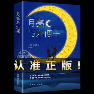 月亮与六便士正版 毛姆原著短篇小说全集经典作品集 世界文学外国名著书排行榜中文书籍