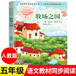 牧场之国 五年级小学语文同步阅读书系人教版课本中的作家作品5年级下册小学生课外书籍儿童文学读物正版包邮 长江文艺出版社tbx