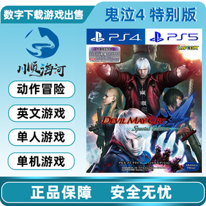 PS4 PS5游戏出售 数字下载版 英文 鬼泣4 可认证/不认证