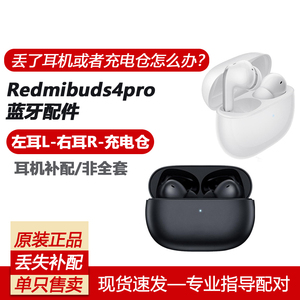 Redmi红米Buds4Pro蓝牙耳机左耳右耳单只充电仓盒丢失补小米配件