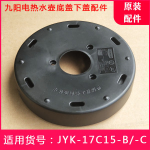 九阳电热开水壶配件