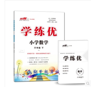 2018春 优翼丛书学练优小学数学六年级下册rj人教版 附带测试卷