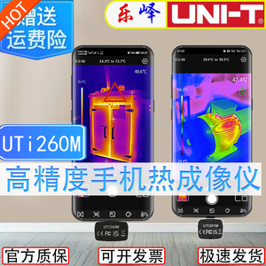 优利德红外线手机热成像仪UTi260M模块针孔发热测漏水短路维修电