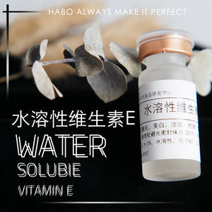 S-5水溶性维生素E 水ve DIY 进口原料 抗氧化剂 护肤品 汉宝宝