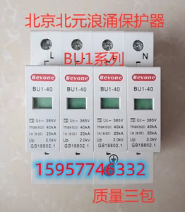 北京北元电器BU1-40/4P 浪涌保护器 防雷器40KA 275~ 460V 现货