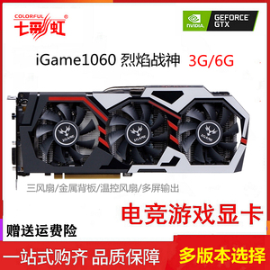 网咖二手拆机七彩虹 igamegtx1060烈焰战神6g 高端游戏显卡 3风扇