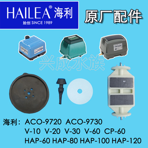 海利ACO V HAP CP系列隔膜式增氧气泵皮碗皮拍胶片原厂配件一对