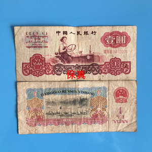 老版第4第四第三版第3套人民币真钱币拖拉机1元壹元一元纸币收藏
