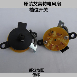 原装艾美特电风扇调速开关壁扇开关 档位开关台扇转页扇档位开关