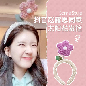 赵露思同款洗脸发带束发带敷面膜化妆专用发箍夏毛绒小花可爱防滑