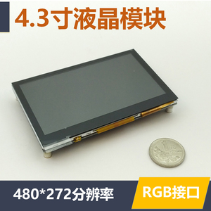 4.3寸TFT液晶屏 RGB接口 单片机STM32显示模块 反客 电容触摸屏