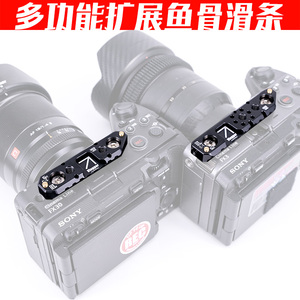 FX3&FX30扩展专用多功能冷靴阿莱定位1/4鱼骨滑槽条摄影师陈文坚