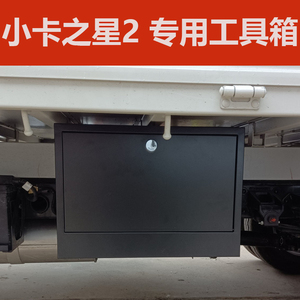 福田时代小卡之星2专用工具箱单双排轻卡改装车载货车工具箱外挂