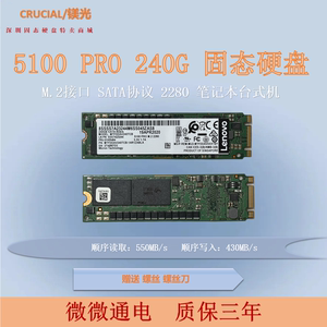 crucial/镁光5100 pro 240g m.2 2280 sata协议 固态硬盘台式笔记