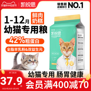 凯锐思 幼猫猫粮1到3月4到12月奶糕鱼肉幼猫粮营养增肥小猫专用粮