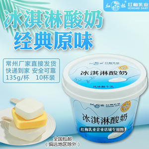 新日期-红梅乳业冷藏冰淇淋酸奶135g/杯 10杯/箱 保质期21天