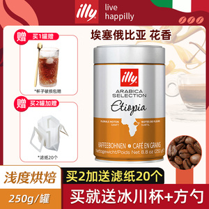 illy意利进口咖啡阿拉比卡精选单品咖啡豆250g罐装埃塞俄比亚风味