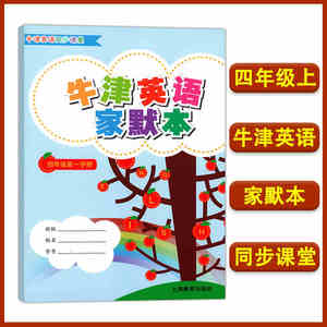 牛津英语家默本 四年级第一学期4年级上 4A 上海教育出版社