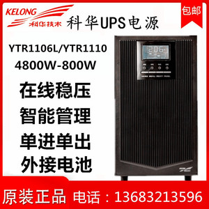 科华UPS不间断电源YTR1106L/YTR1110 在线式稳压需外接电池组备用