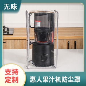 惠人果汁机专用防尘罩厨房小家电透明防水防油保护套榨汁机盖布