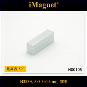 N00105-N35SH方片钕铁硼强磁强力磁铁, 8x3.5x0.8mm, 江浙沪包邮