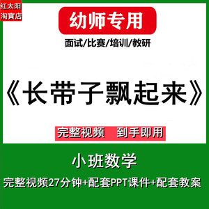 幼儿园好老师小班《长带子飘起来》比长短优质公开课教案课件ppt