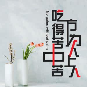 淘宝吃得苦中苦方为人上人励志墙贴办公室教室宿舍寝室卧室书房装饰贴