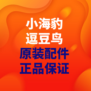 【原装配件】小海豹小海豚电源线逗豆鸟充电器cw大人糖逗逗鸟底座